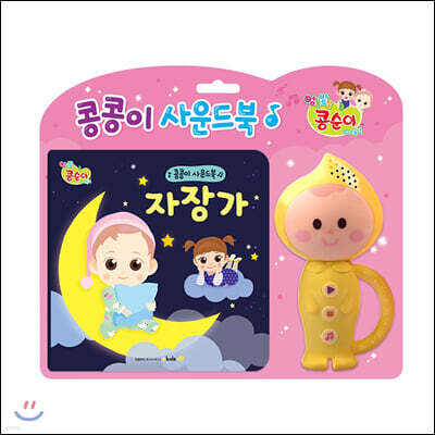 자장가 사운드북
