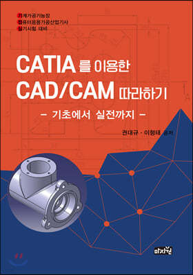 CATIA를 이용한 CAD/CAM 따라하기