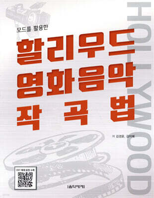 모드를 활용한 할리우드 영화음악 작곡법