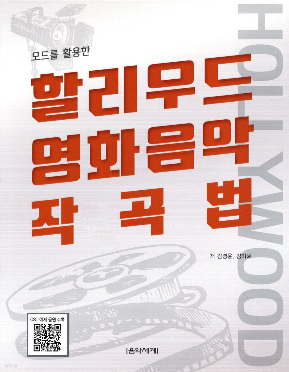 모드를 활용한 할리우드 영화음악 작곡법