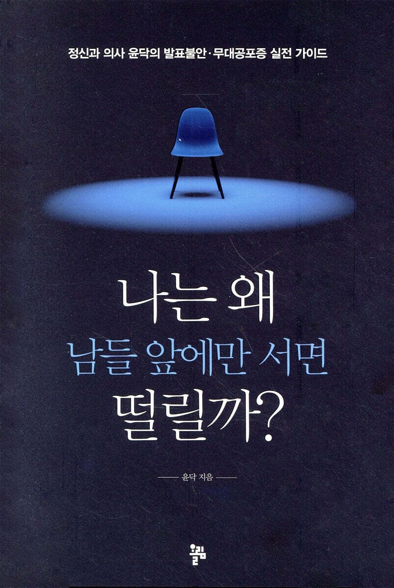 나는 왜 남들 앞에만 서면 떨릴까