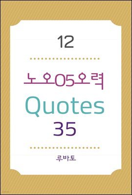 12 O5 Quotes 35