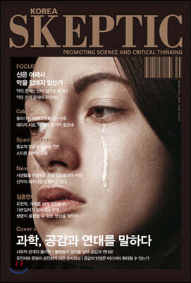 SKEPTIC Korea 한국 스켑틱 (계간) : 19호