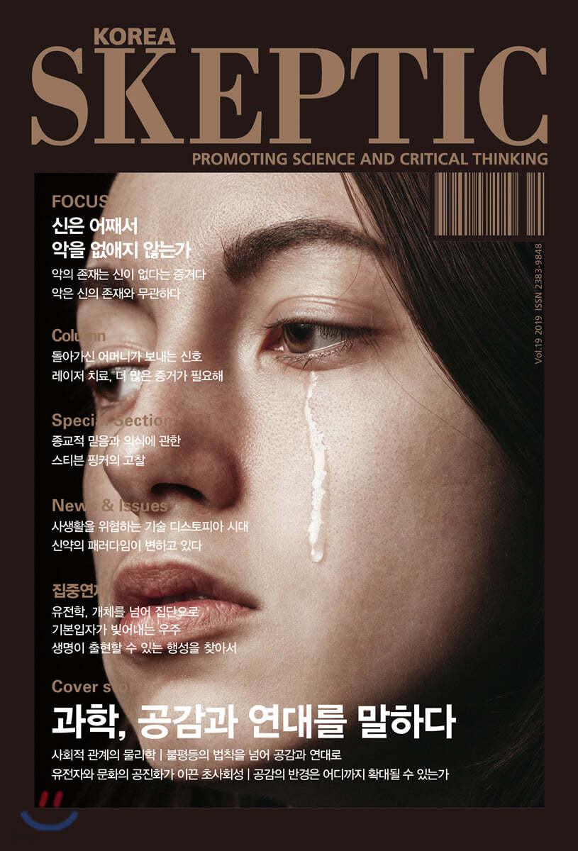 SKEPTIC Korea 한국 스켑틱 (계간) : 19호