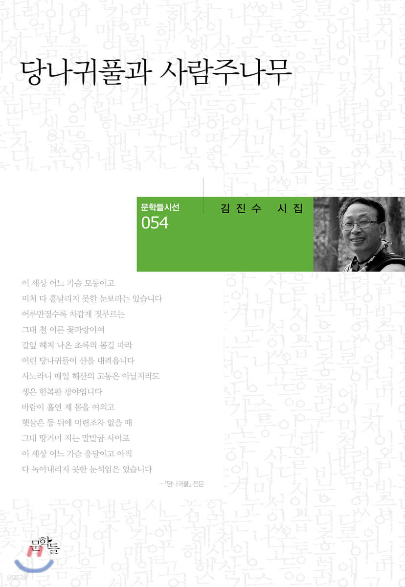 당나귀풀과 사람주나무