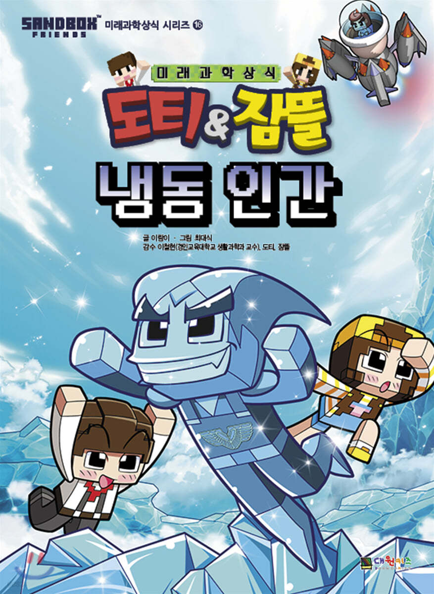 도티&잠뜰 : 냉동 인간