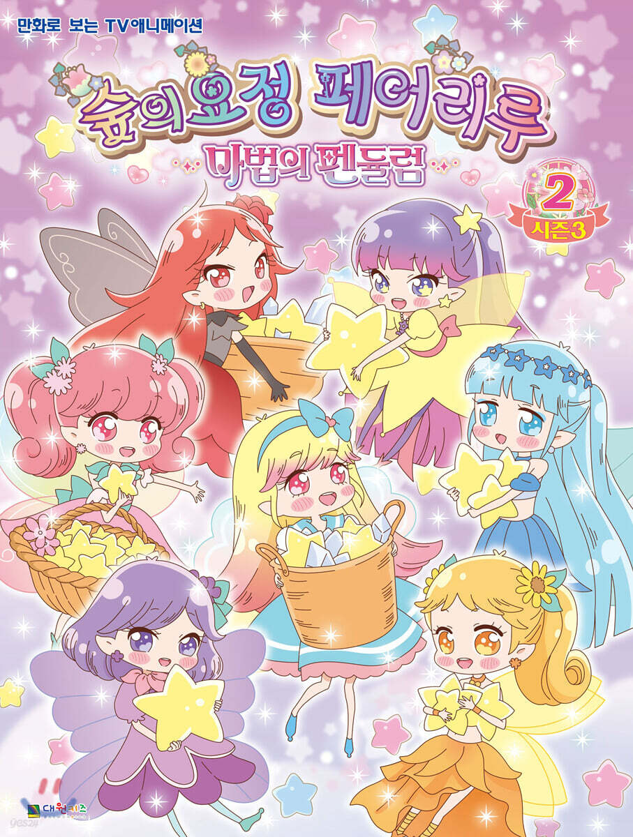 숲의요정 페어리루 시즌 3 필름북 2