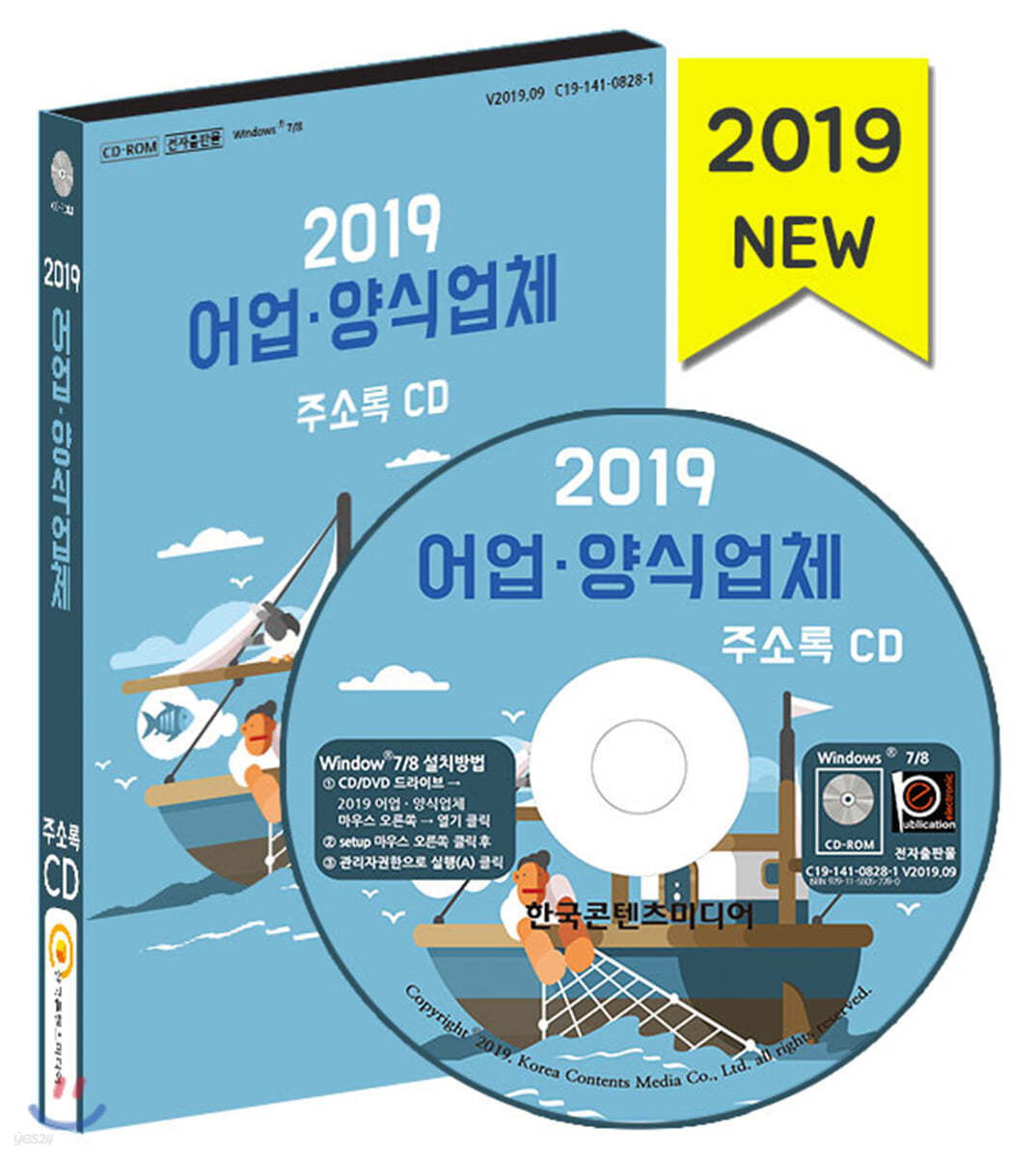 2019 어업·양식업체 주소록 CD