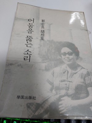 어둠을 뚫는 소리 -정충량 수상집- (1977년 초판, 작가 서명)