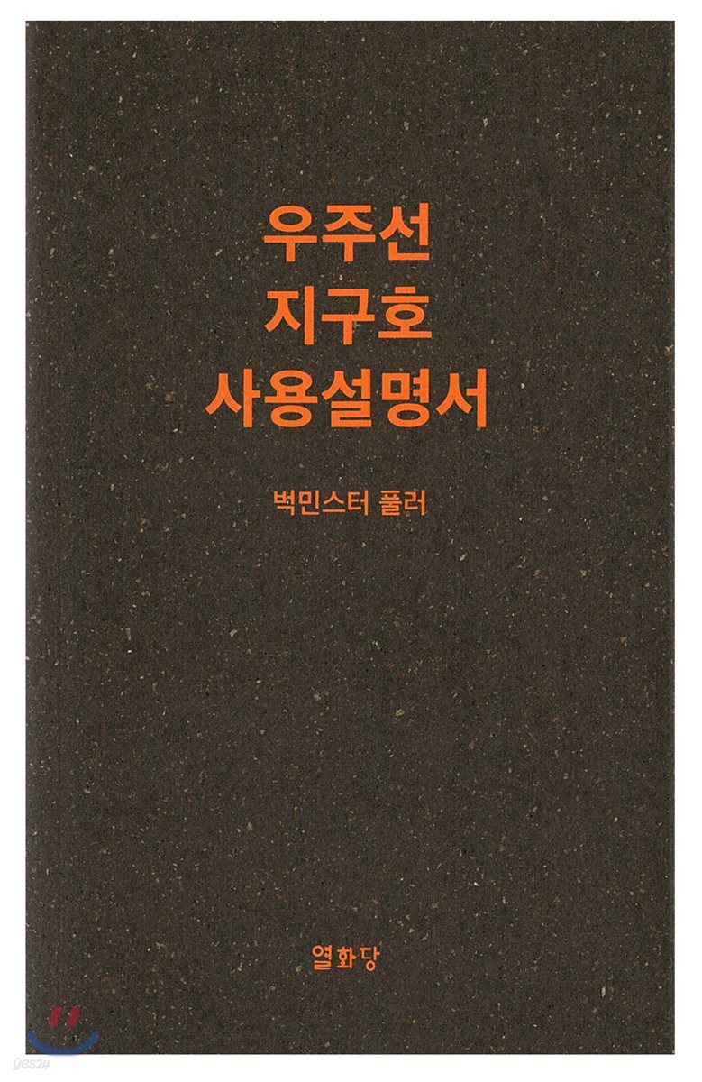 우주선 지구호 사용설명서