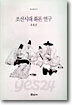 조선시대 화론연구