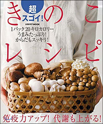 超スゴイ! きのこレシピ