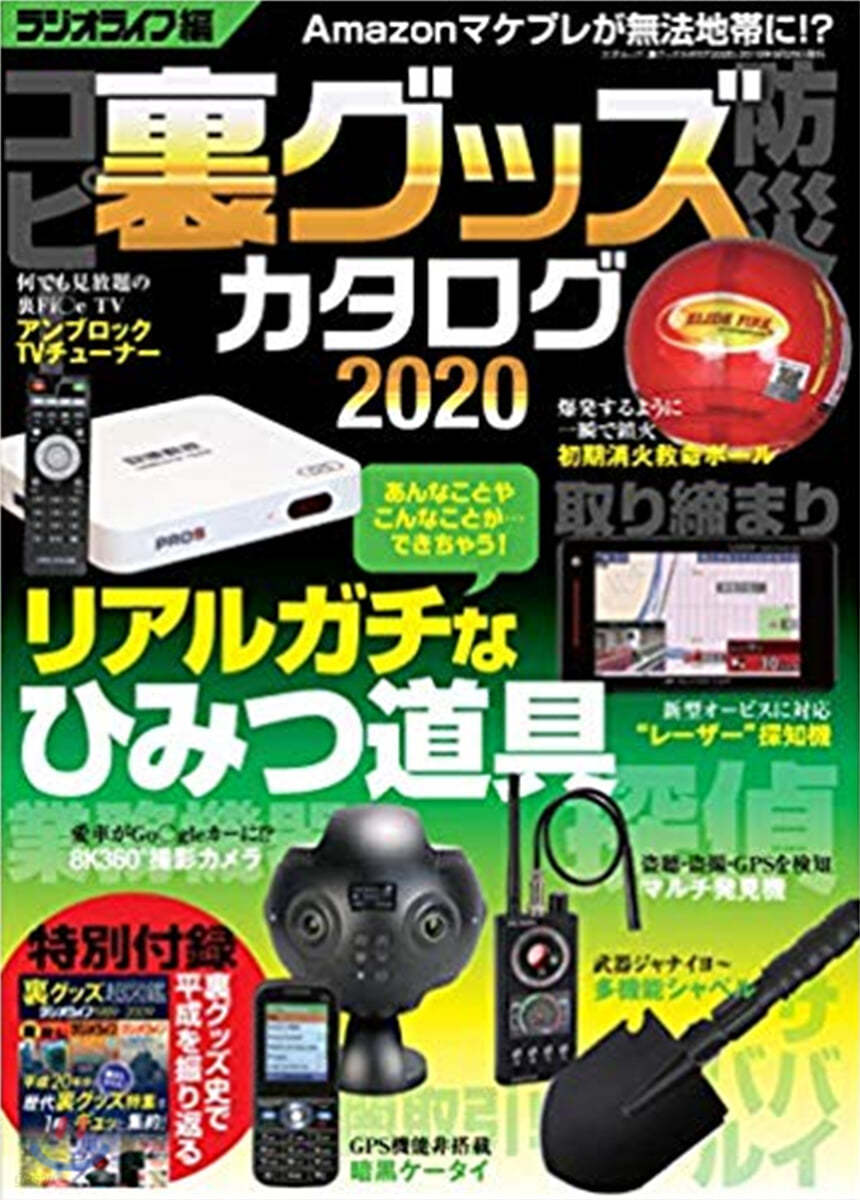 裏グッズカタログ 2020 