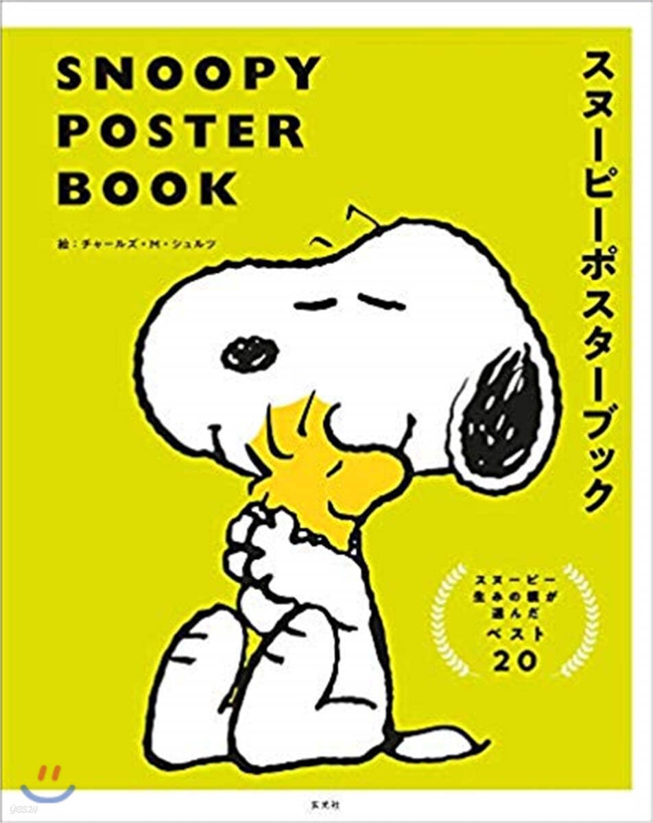 SNOOPY POSTER BOOK(スヌ-ピ-ポスタ-ブック)