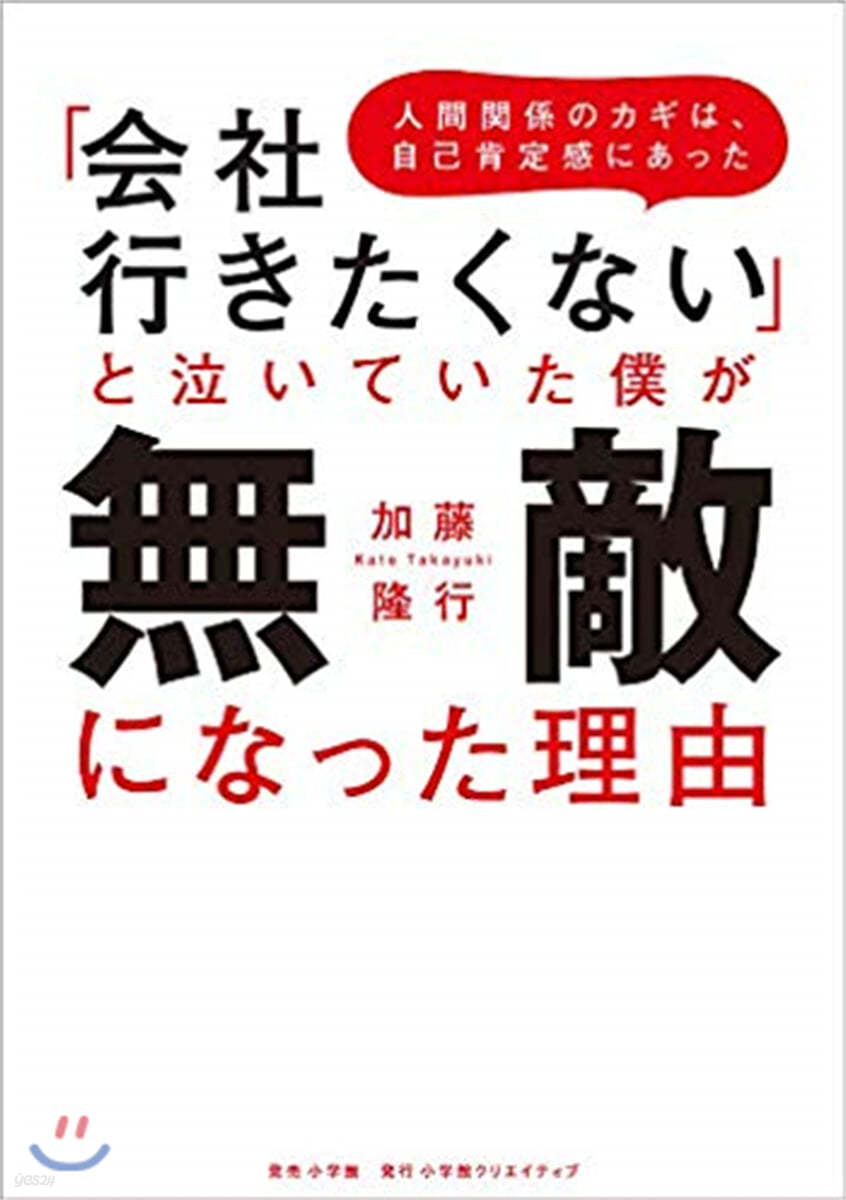 「會社行きたくない」と泣いていた僕が無敵になった理由 