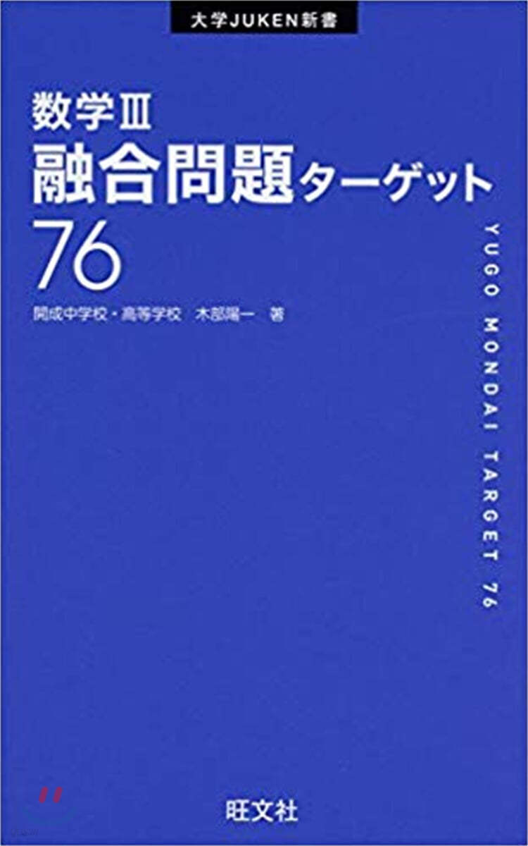 數學3融合問題タ-ゲット76