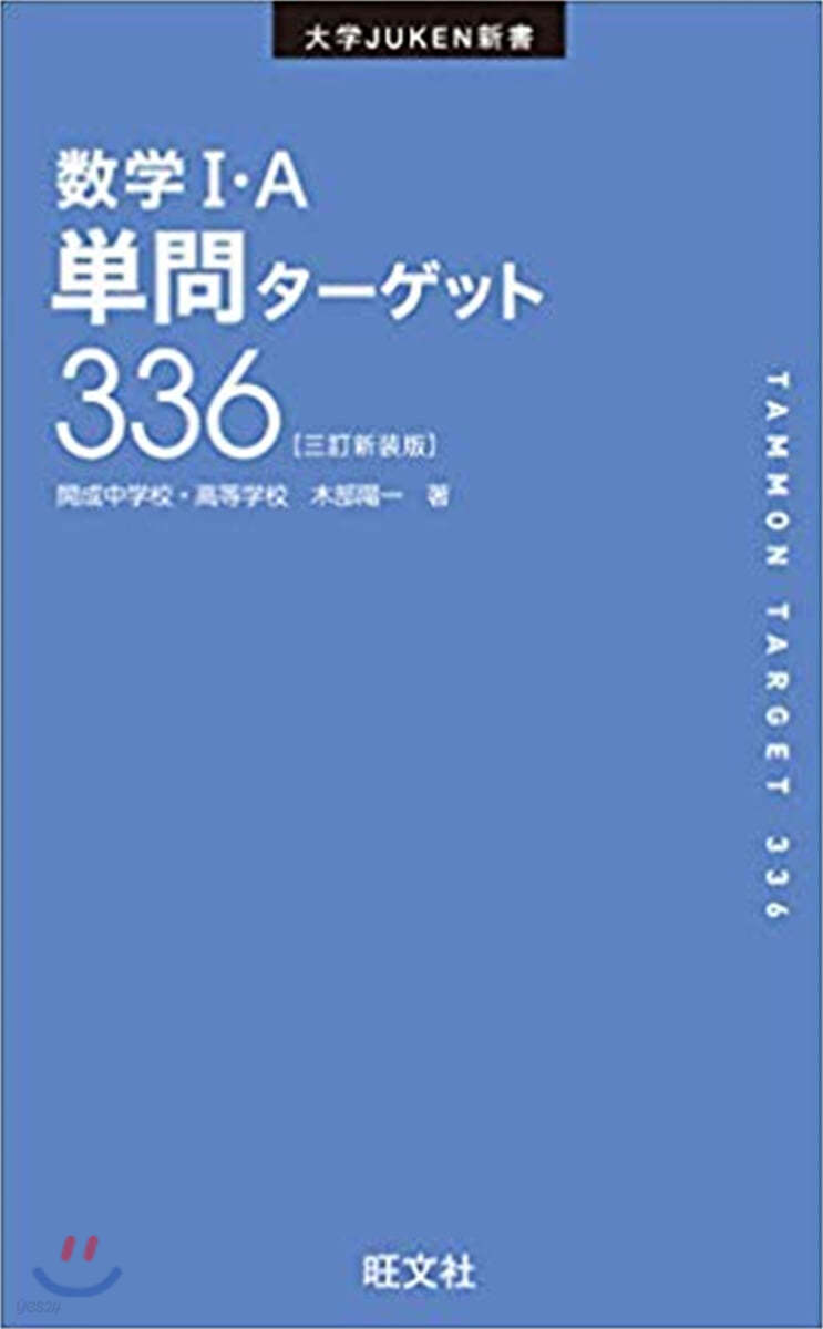 數學1.A單問タ-ゲット336  3訂版