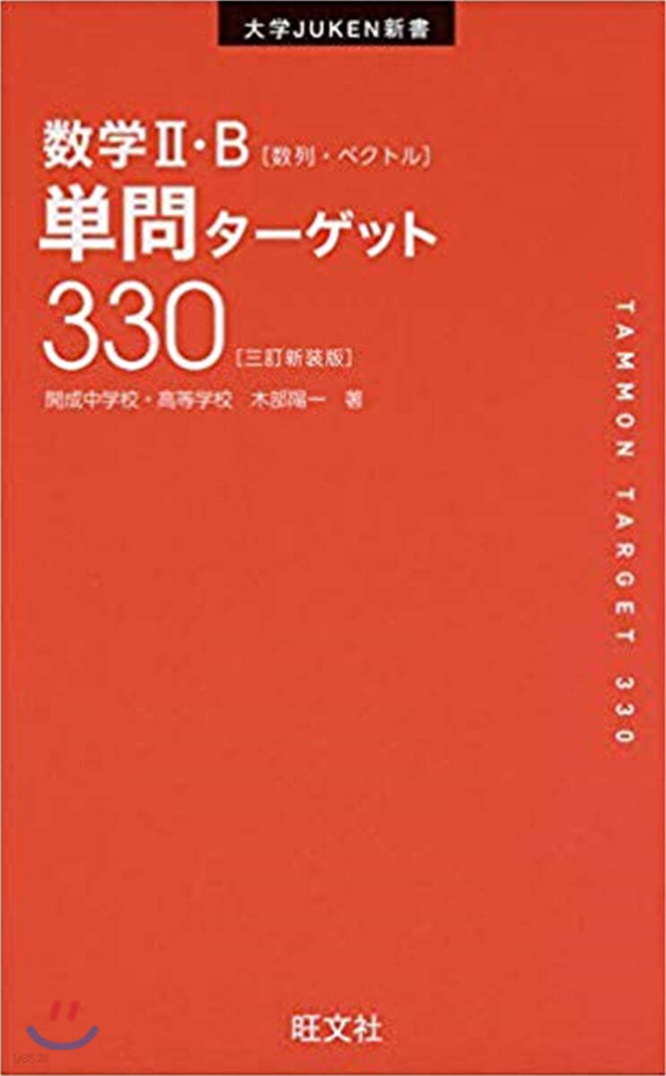 數學2.B單問タ-ゲット330  3訂版