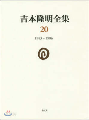 吉本隆明全集(20)