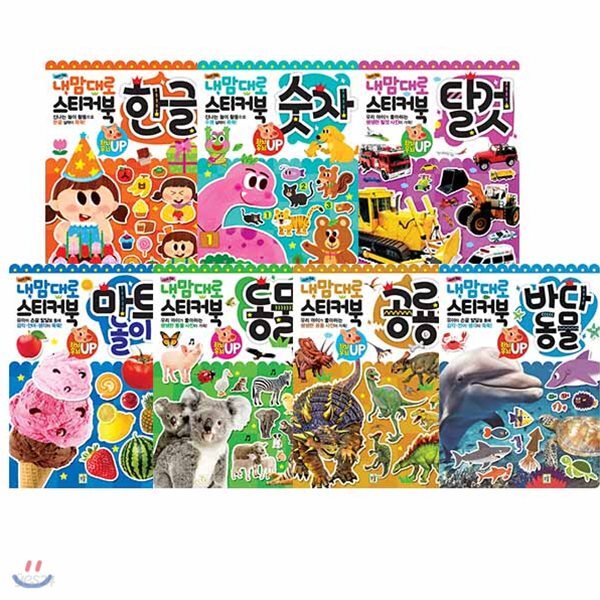 내맘대로 스티커북(전7권)바다 동물+공룡+동물+마트놀이+탈것+한글+숫자 /포스트잇증정