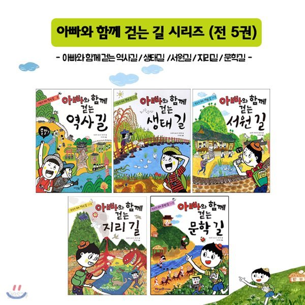 아빠와 함께 걷는 길 시리즈 (전 5권)- 역사길/생태길/서원길/지리길/문학길(독서노트증정)