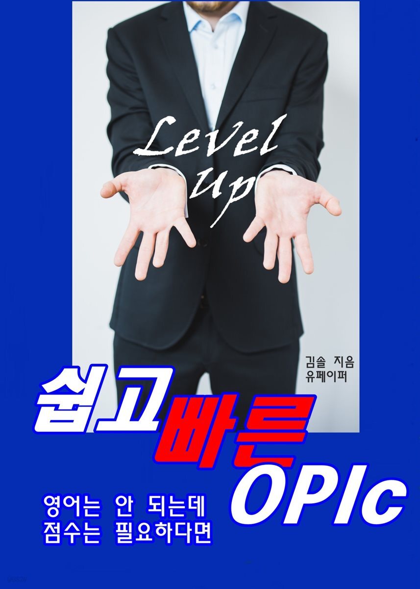 쉽고 빠른 OPIc