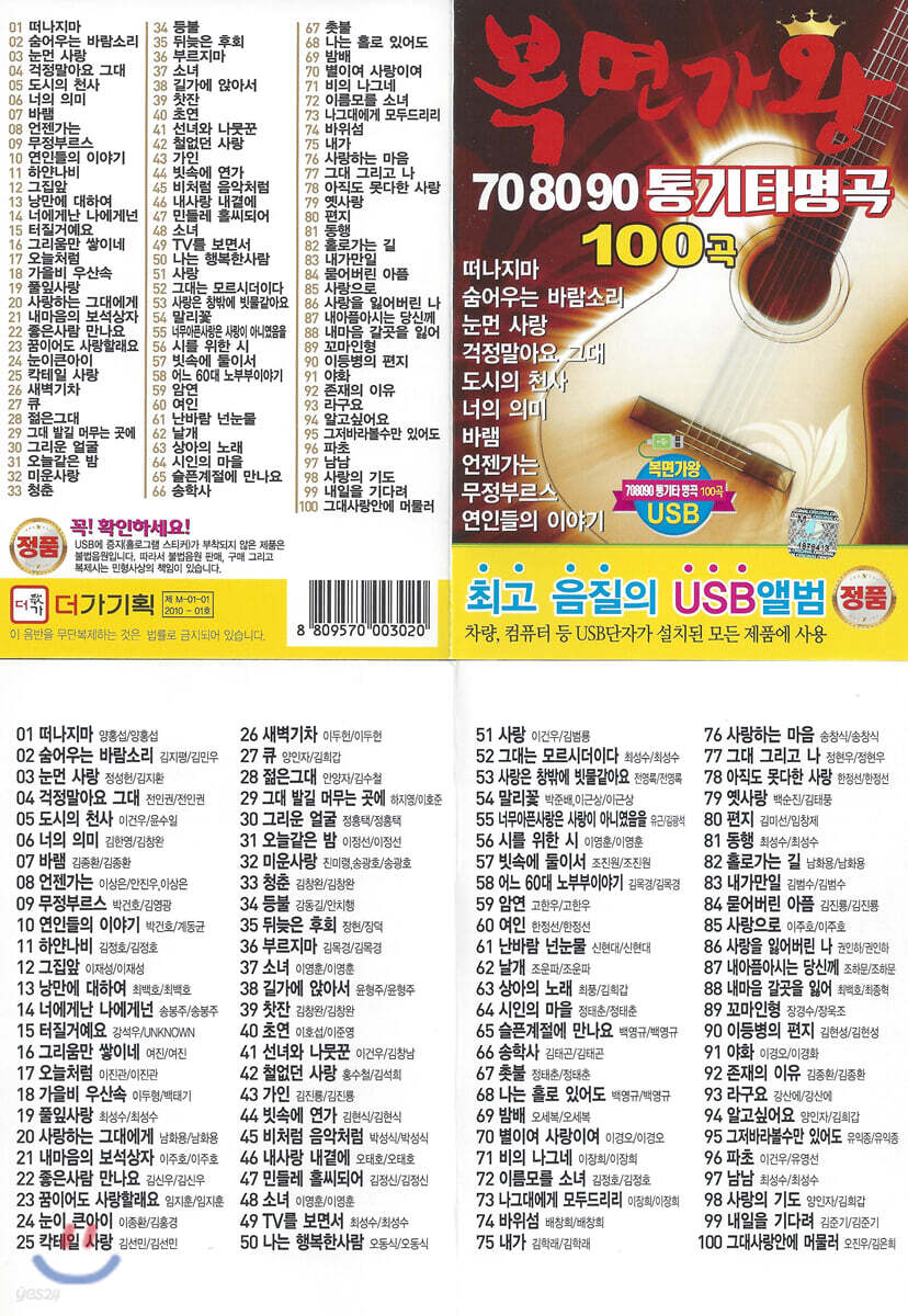 [USB] 복면가왕 708090 통기타명곡 100곡