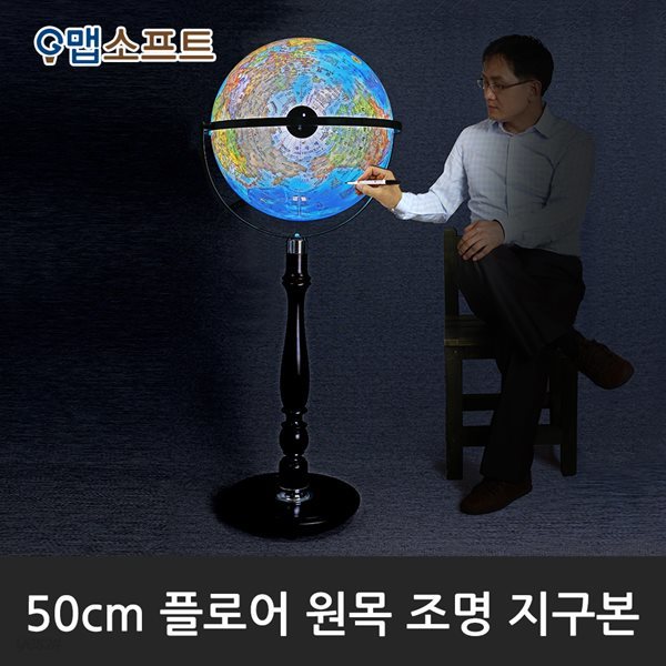 맵소프트 50cm 플로어 원목 조명 지구본(블루/엔틱/어스) 인테리어 장식용 대형지구본 LED