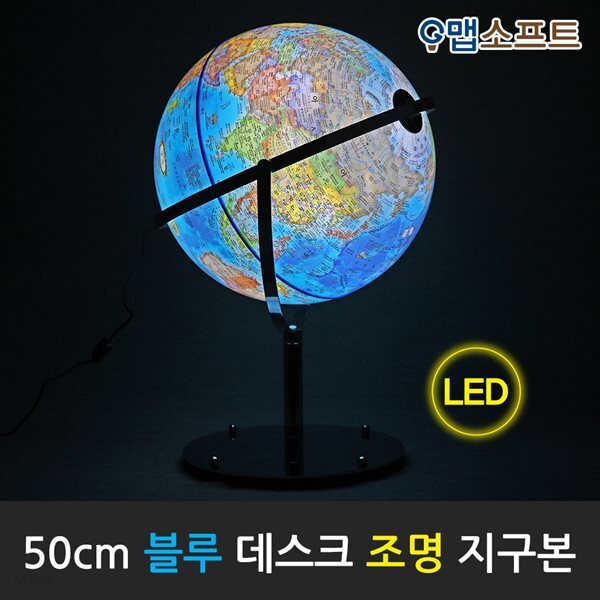 맵소프트 50cm 데스크 조명 지구본(블루/엔틱) 인테리어 장식용 대형지구본 LED