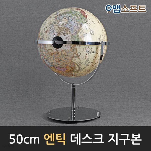맵소프트 50cm 데스크 지구본(블루/엔틱) 인테리어 장식용 대형지구본