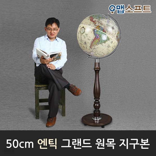 맵소프트 50cm 그랜드 원목 지구본(블루/엔틱/어스) 인테리어 장식용 대형지구본