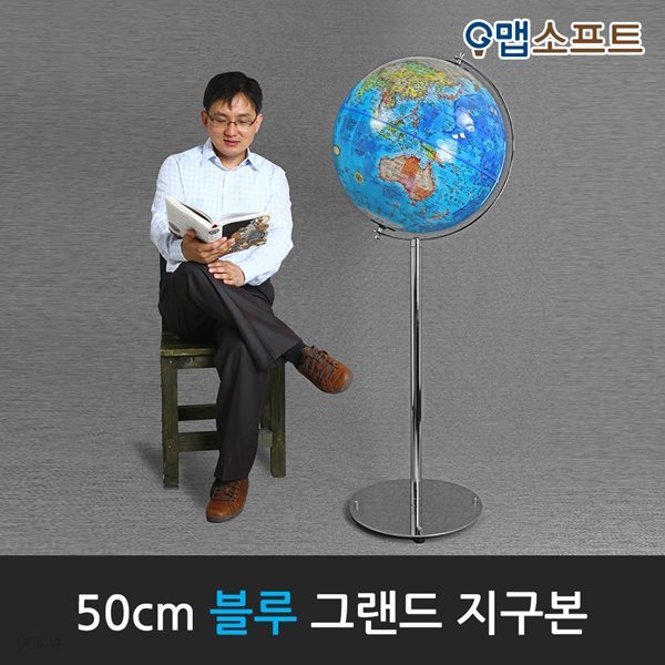 맵소프트 50cm 그랜드 지구본(블루/엔틱) 인테리어 장식용 대형지구본