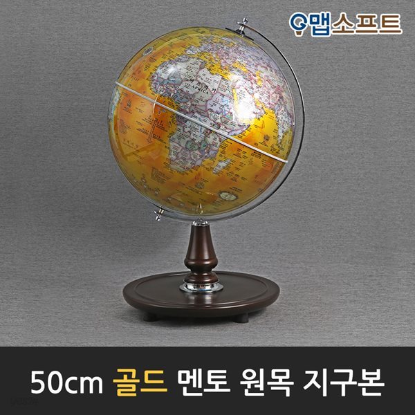 맵소프트 50cm 멘토 원목 지구본(골드/레드) 인테리어 장식용 대형지구본