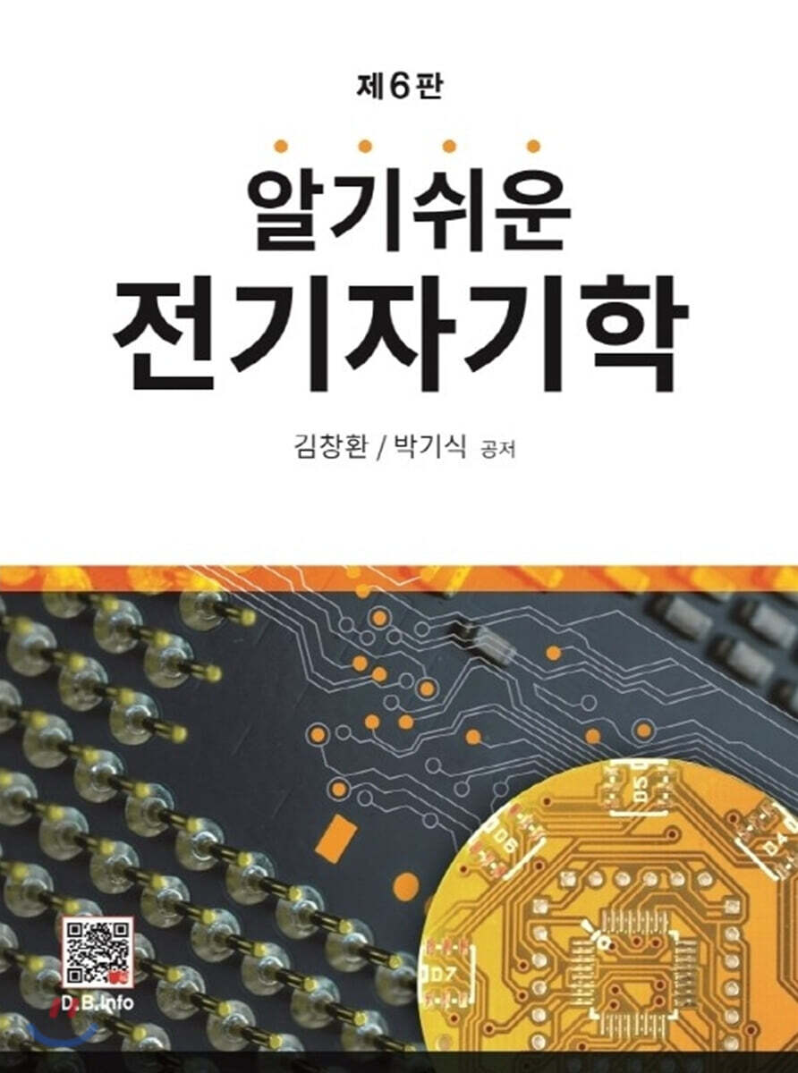 알기쉬운 전기자기학
