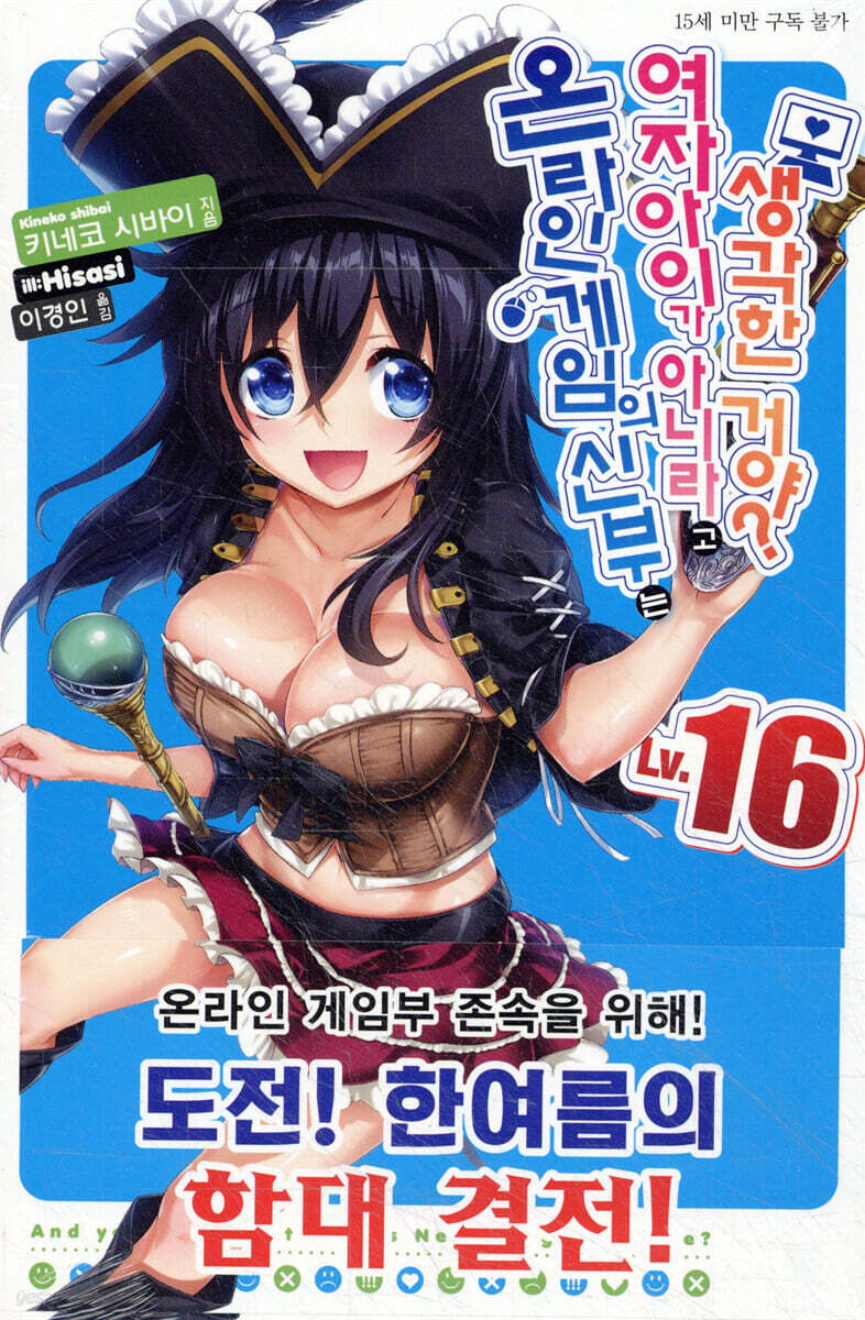 온라인 게임의 신부는 여자아이가 아니라고 생각한 거야? 16