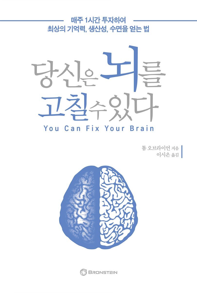 당신은 뇌를 고칠 수 있다