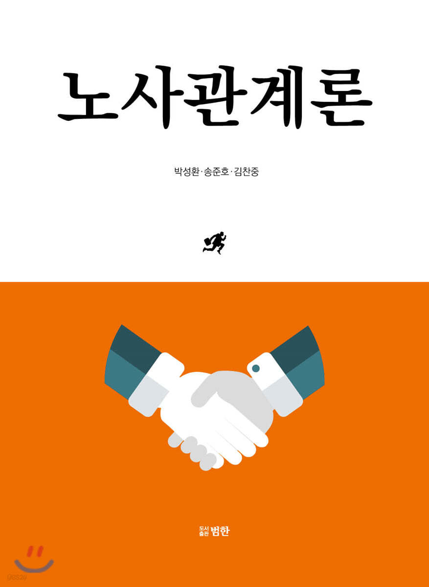 노사관계론