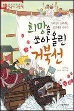 희망을 쏘아 올린 거북선 - 처음부터 제대로 배우는 한국사 그림책 10