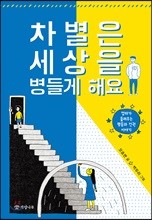 차별은 세상을 병들게 해요