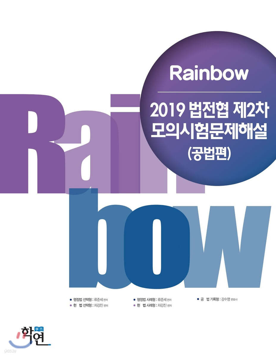 2019 Rainbow 법전협 제2차 모의시험 문제해설 (공법편)