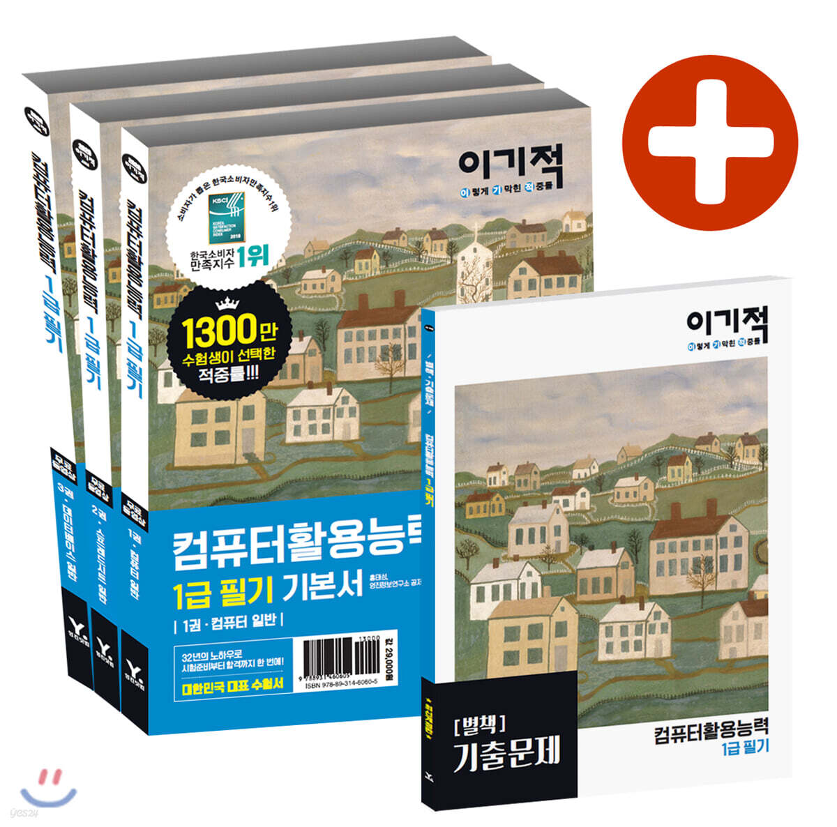 2020 이기적 컴퓨터활용능력 1급 필기 기본서