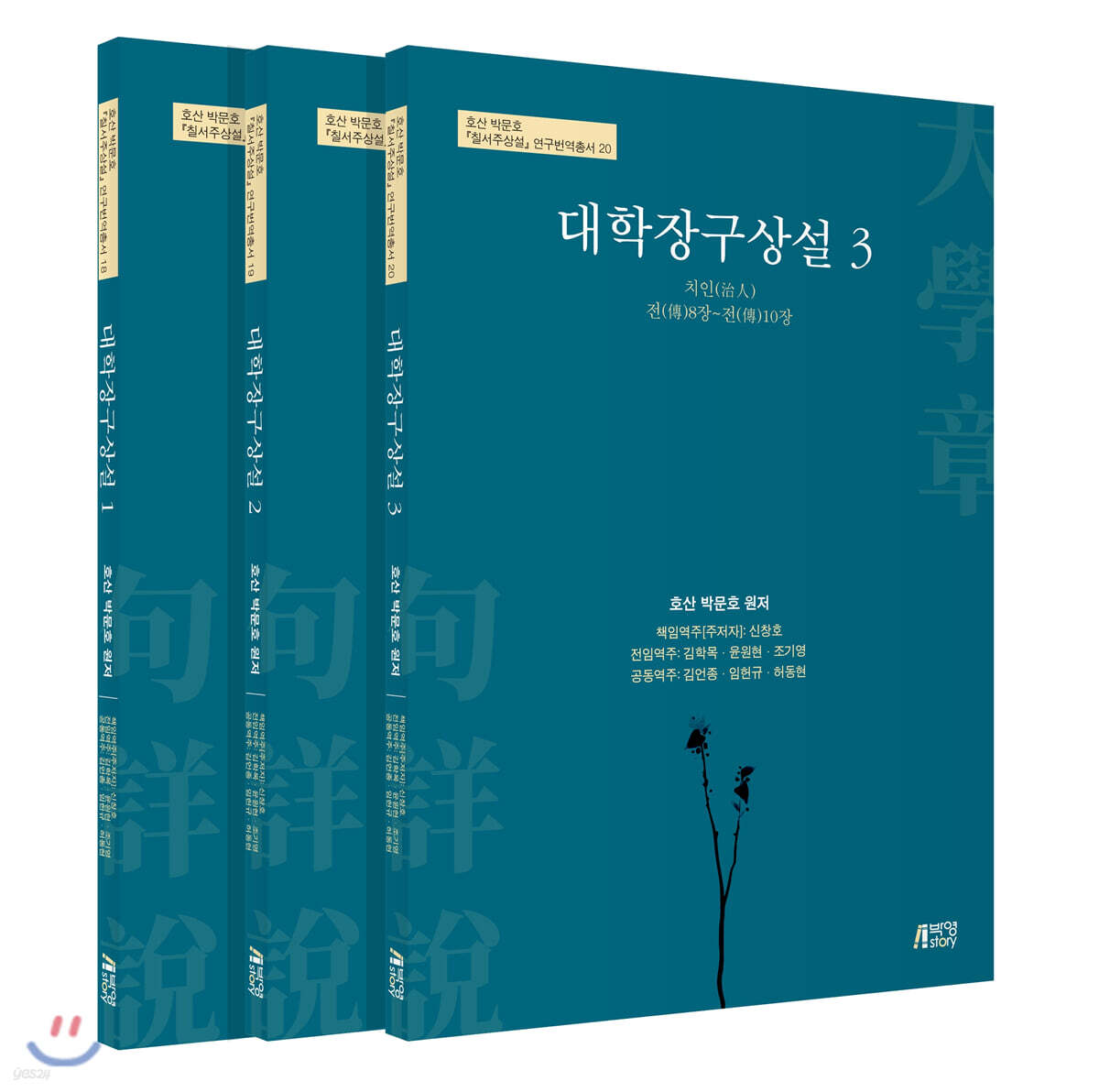 대학장구상설 세트
