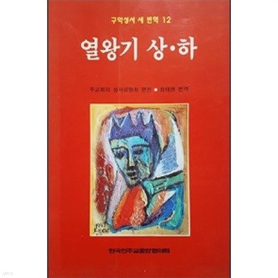 열왕기 상.하 - 구약성서 새 번역 12