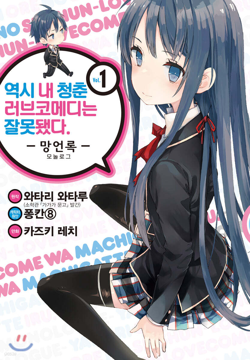 코믹 역시 내 청춘 러브코메디는 잘못됐다. 망언록 1