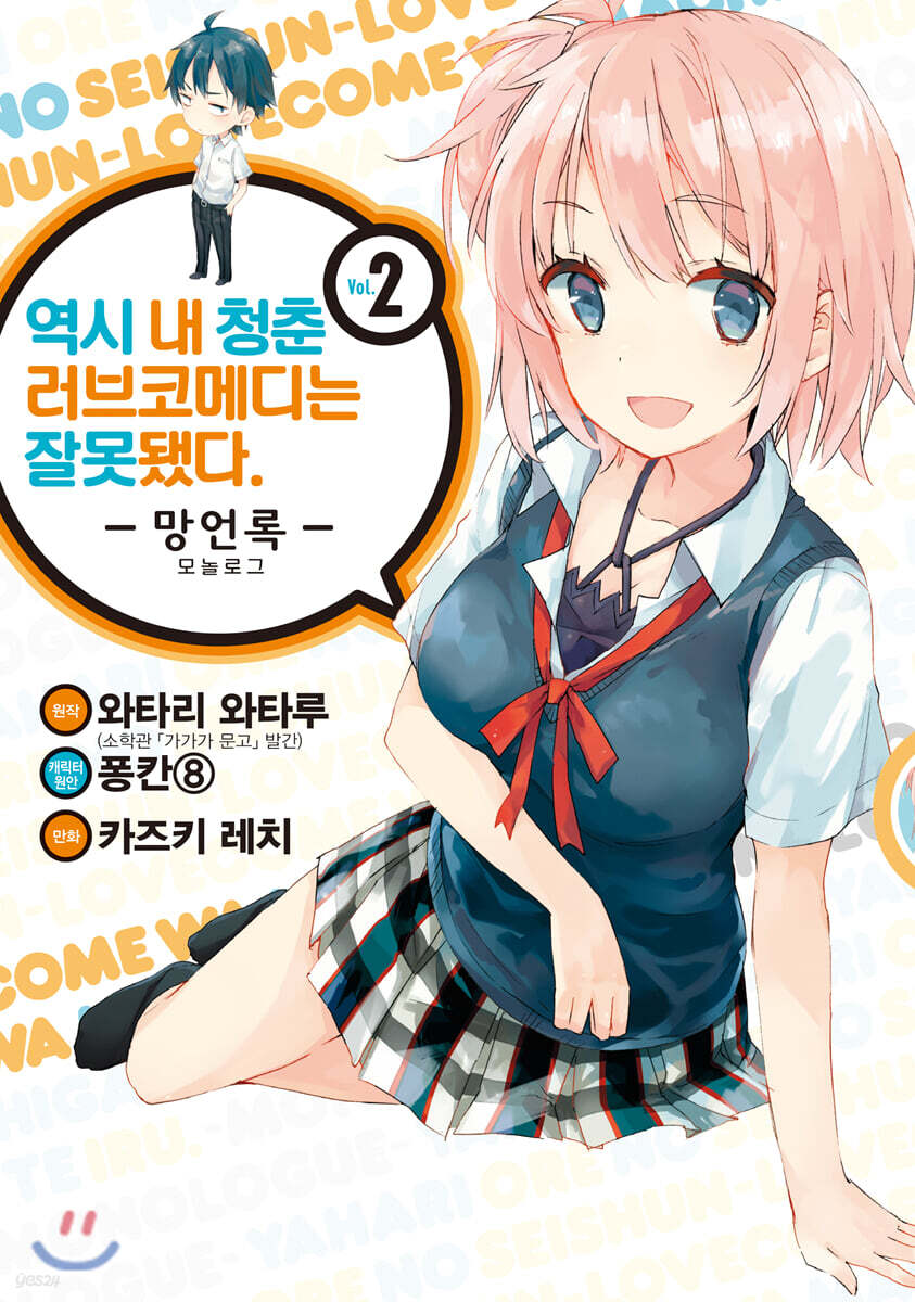 코믹 역시 내 청춘 러브코메디는 잘못됐다. 망언록 2