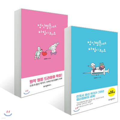 정신병동에도 아침이 와요 1,2 세트
