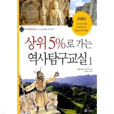 상위 5%로 가는 역사탐구교실 1~10 (전10권) by 한형주 (지은이) / 사회탐구총서 편찬위원회 (엮은이) / 백명식