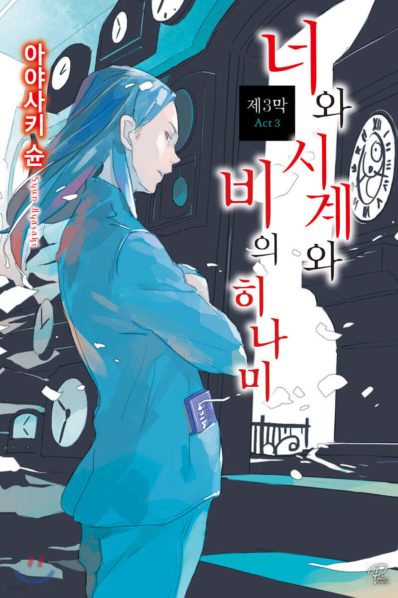 너와 시계와 비의 히나미