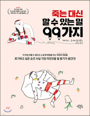 죽는 대신 할 수 있는 일 99가지