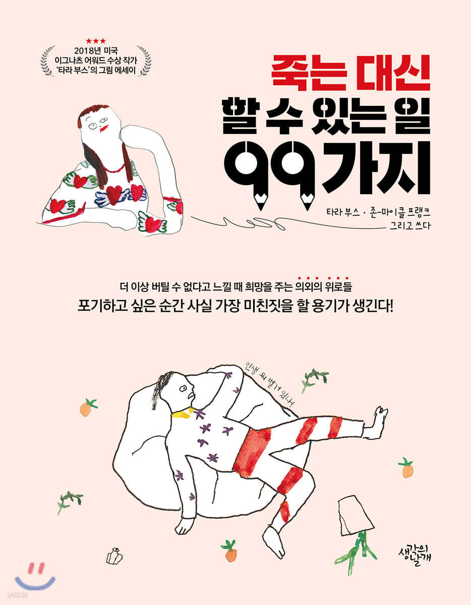 죽는 대신 할 수 있는 일 99가지